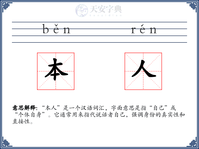 本人