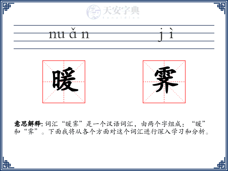 暖霁