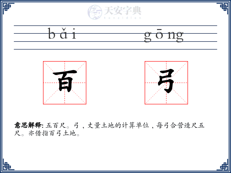 百弓