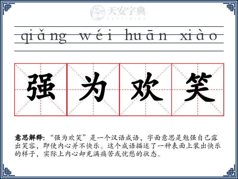 强为欢笑