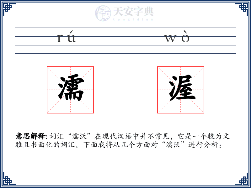 濡渥