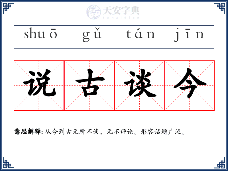 说古谈今