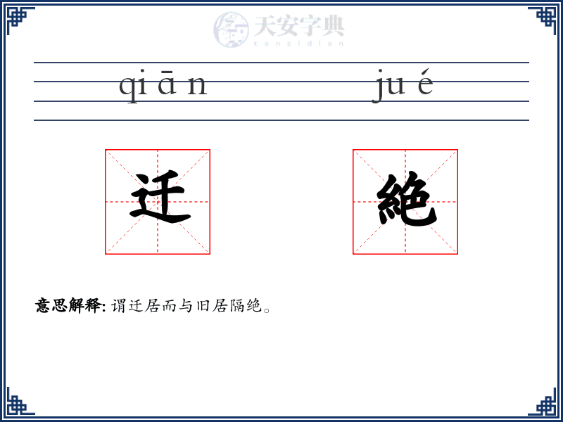 迁絶