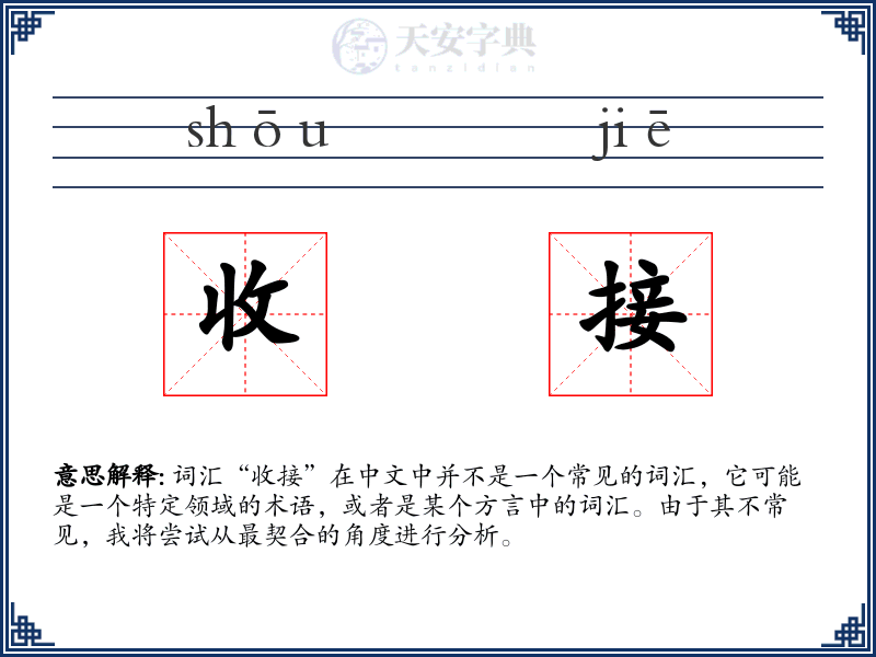 收接