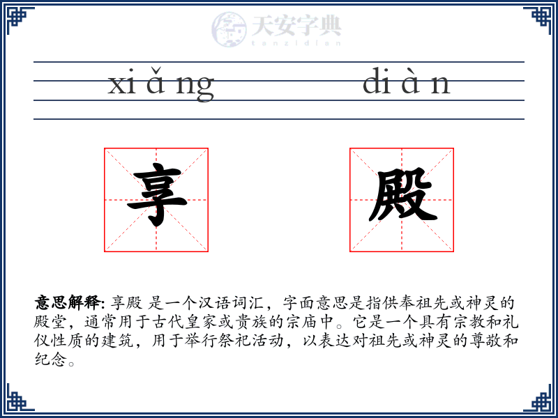 享殿