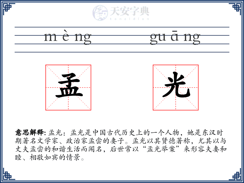 孟光