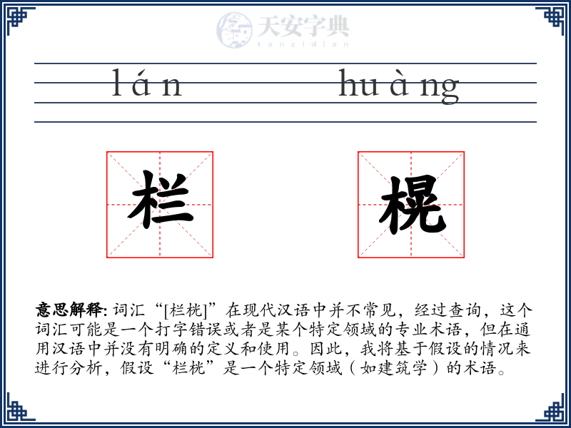 栏榥