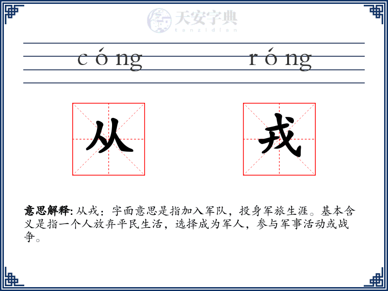 从戎