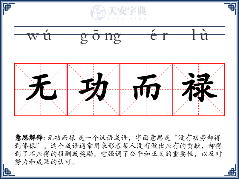 无功而禄
