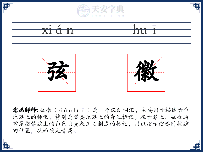 弦徽