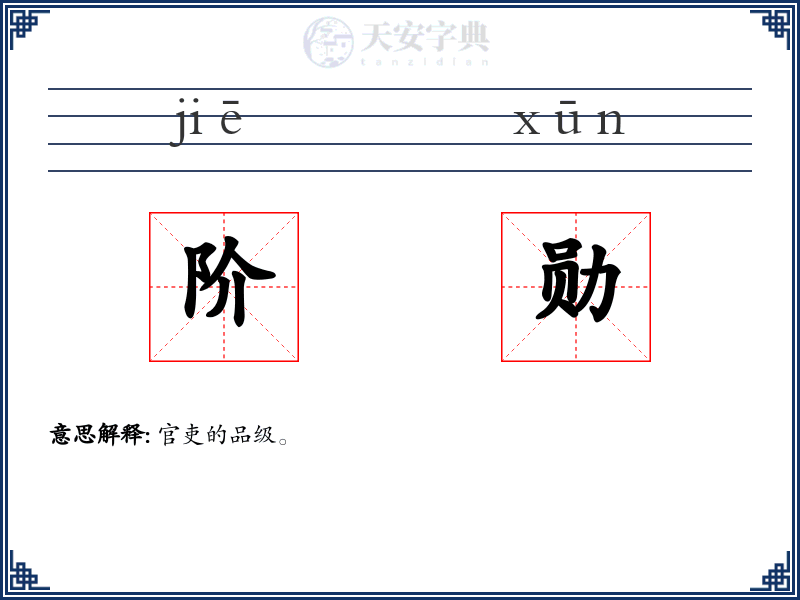 阶勋
