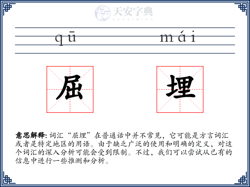 屈埋