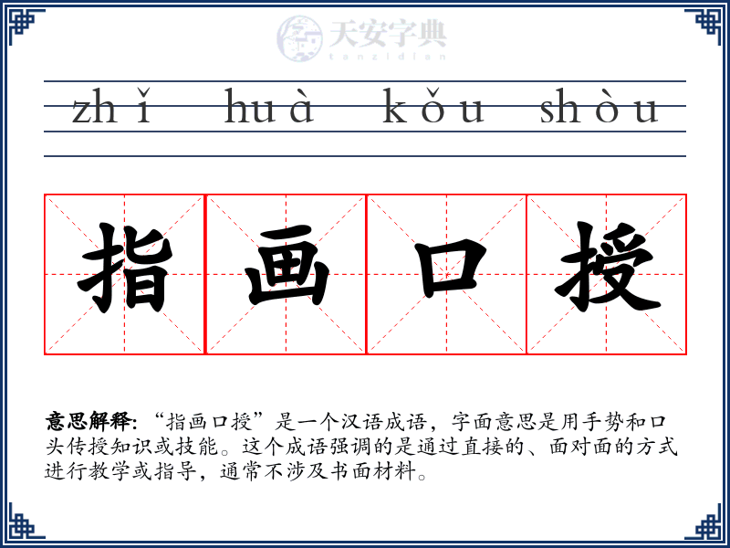 指画口授