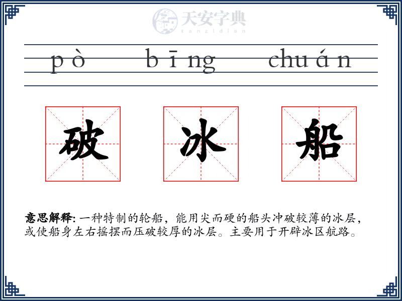 破冰船