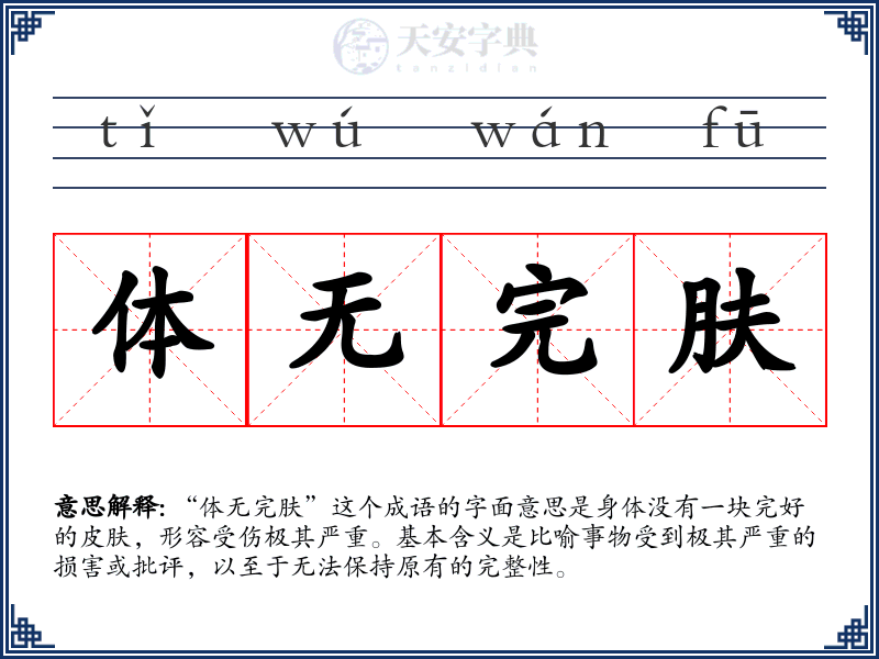 体无完肤