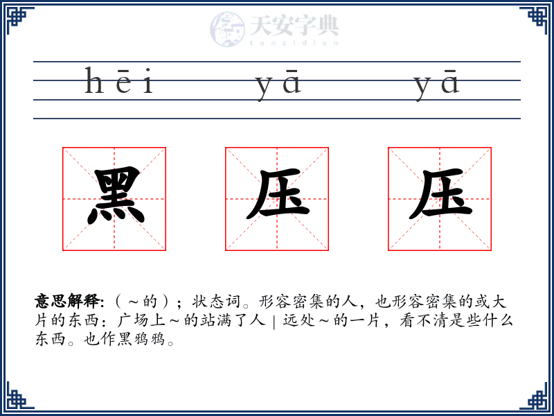 黑压压