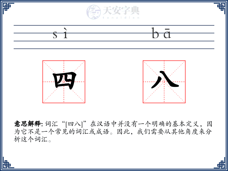 四八