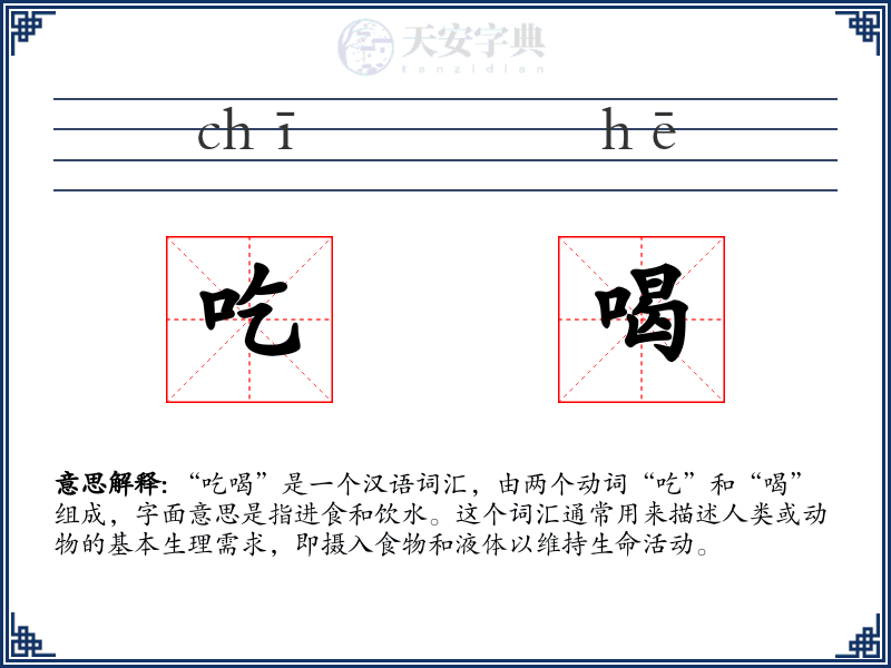 吃喝