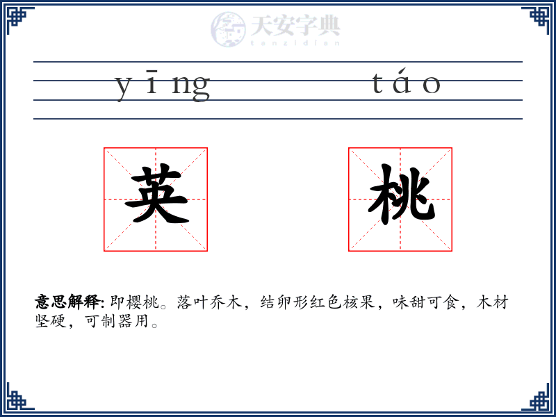 英桃