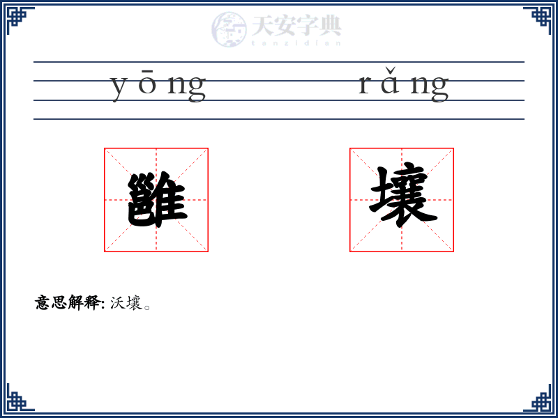 雝壤
