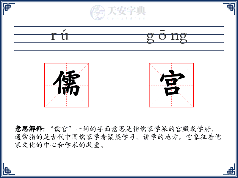 儒宫