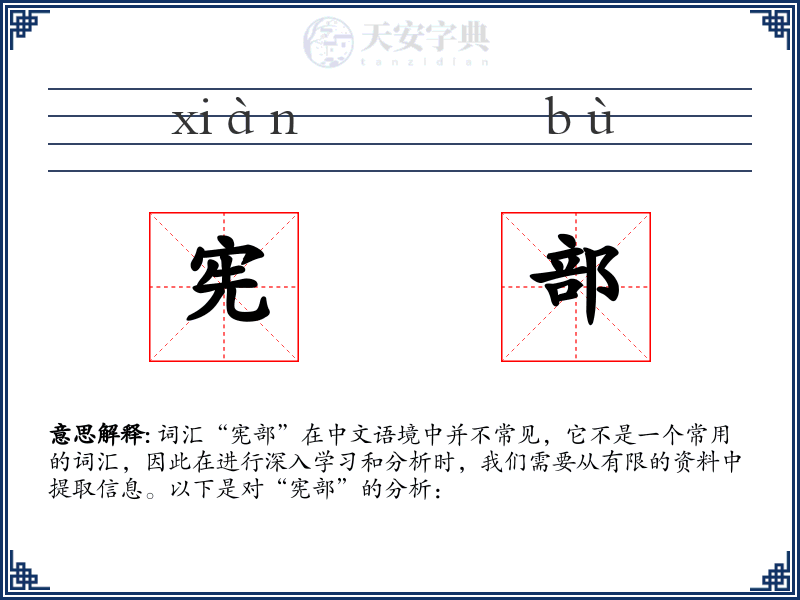 宪部