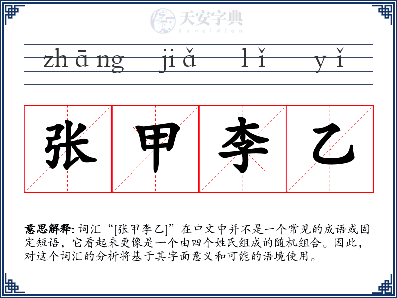 张甲李乙