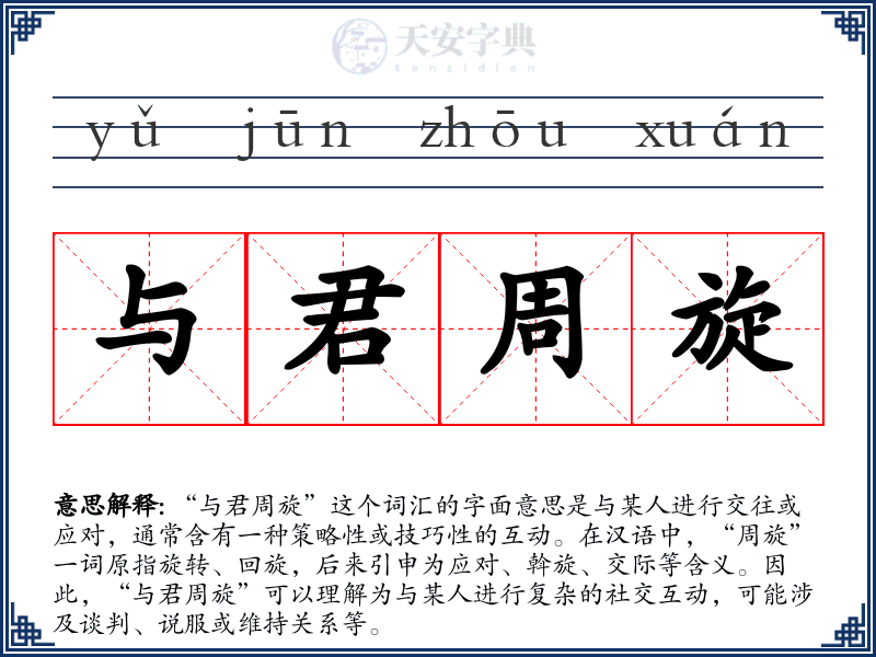 与君周旋
