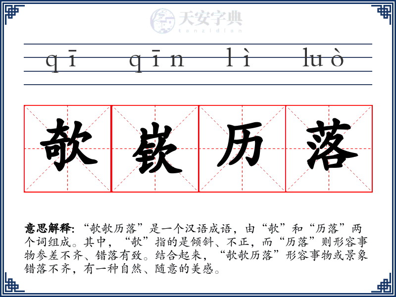 欹嵚历落