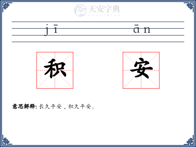 积安