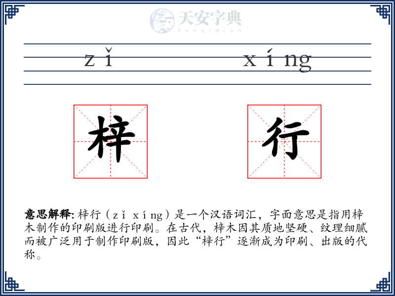 梓行