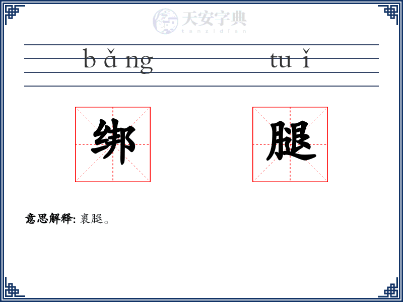 绑腿