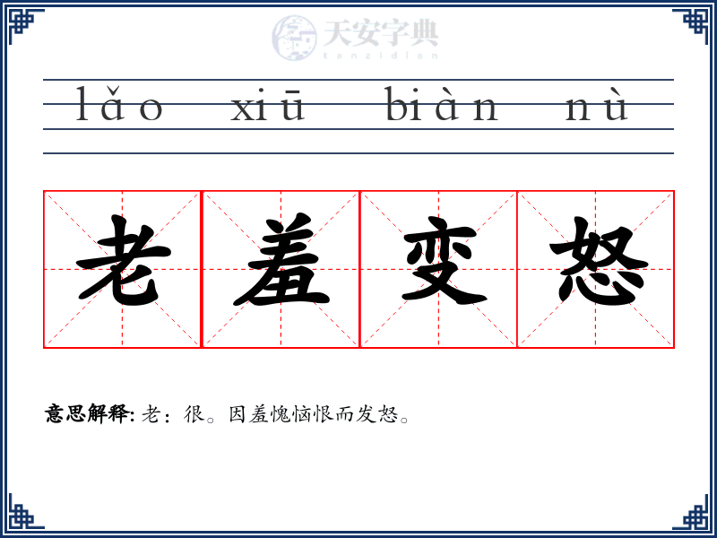 老羞变怒