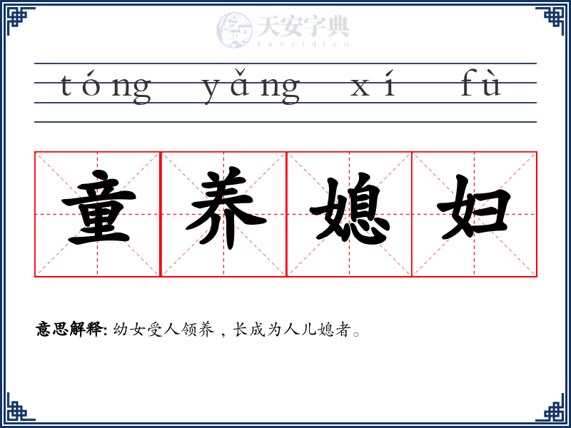 童养媳妇