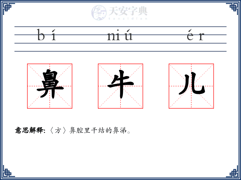鼻牛儿