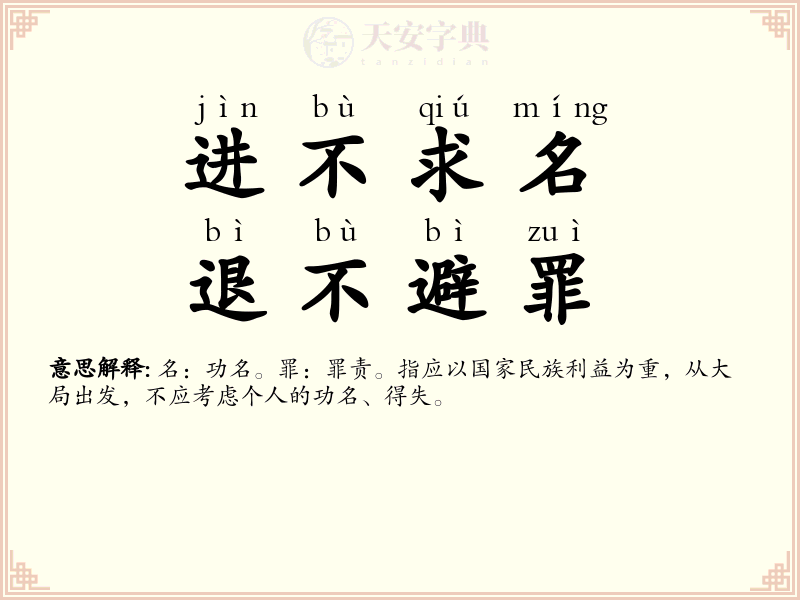 进不求名，退不避罪