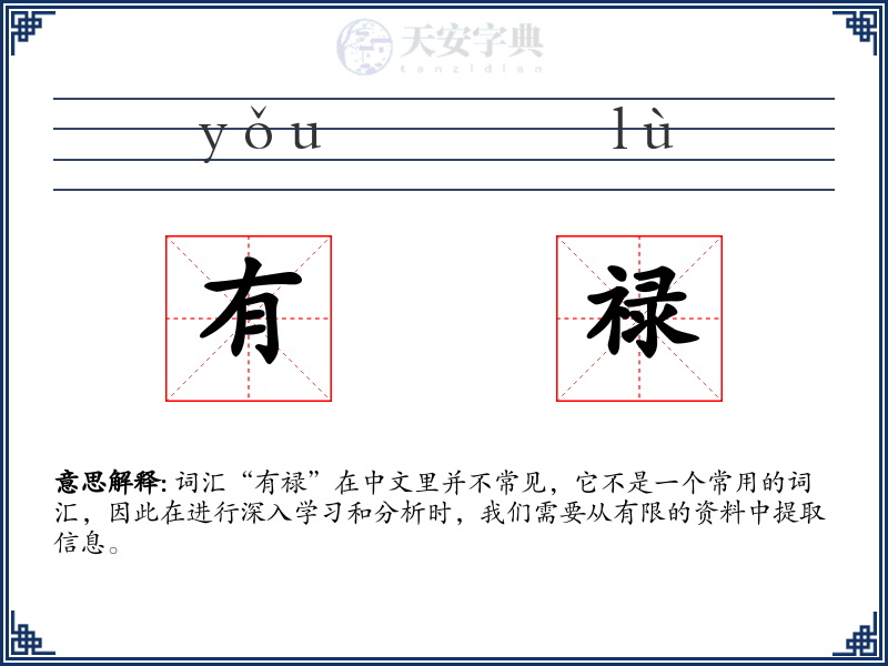 有禄