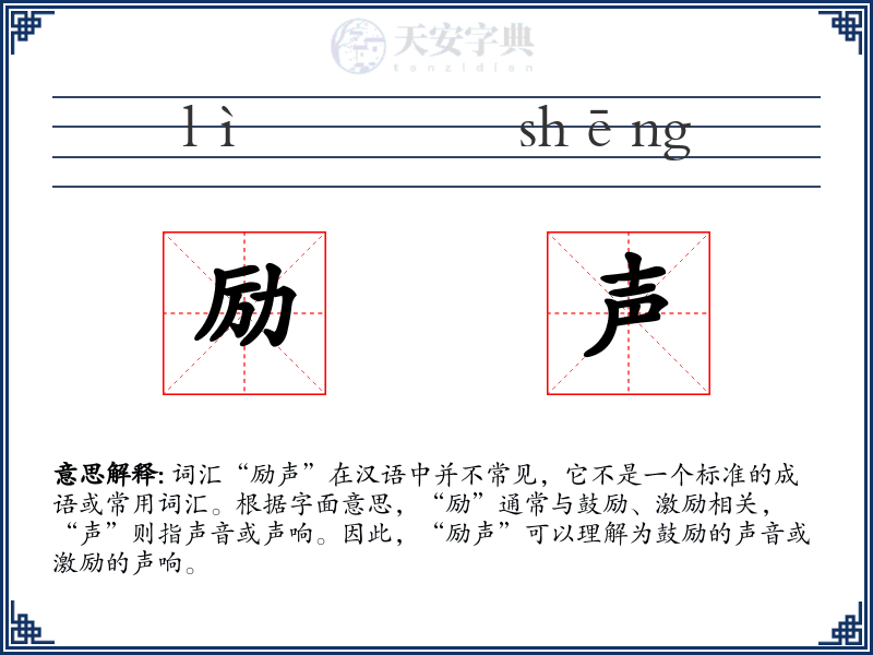 励声
