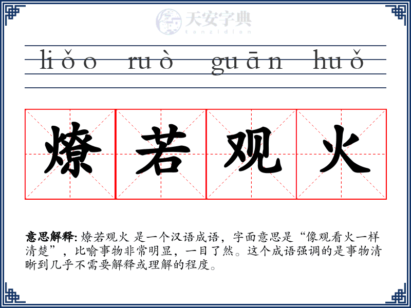燎若观火