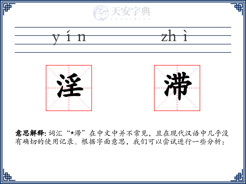 淫滞