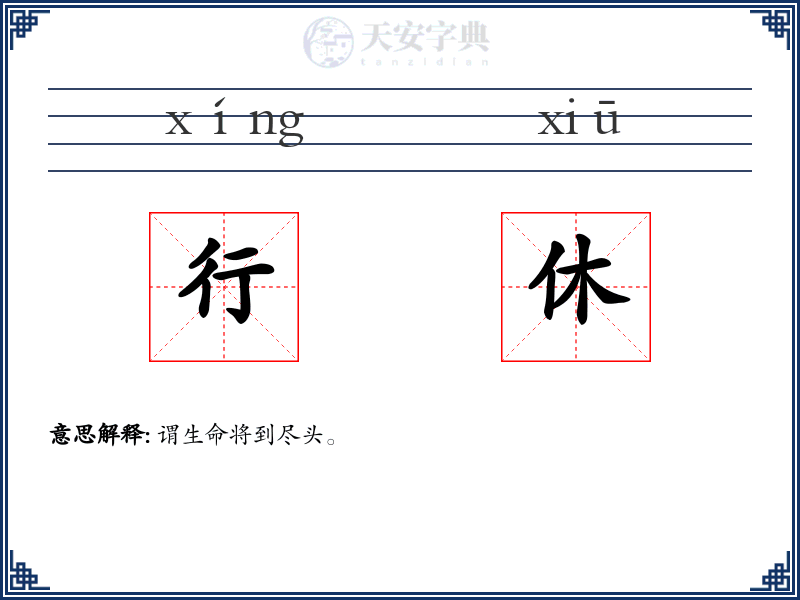 行休