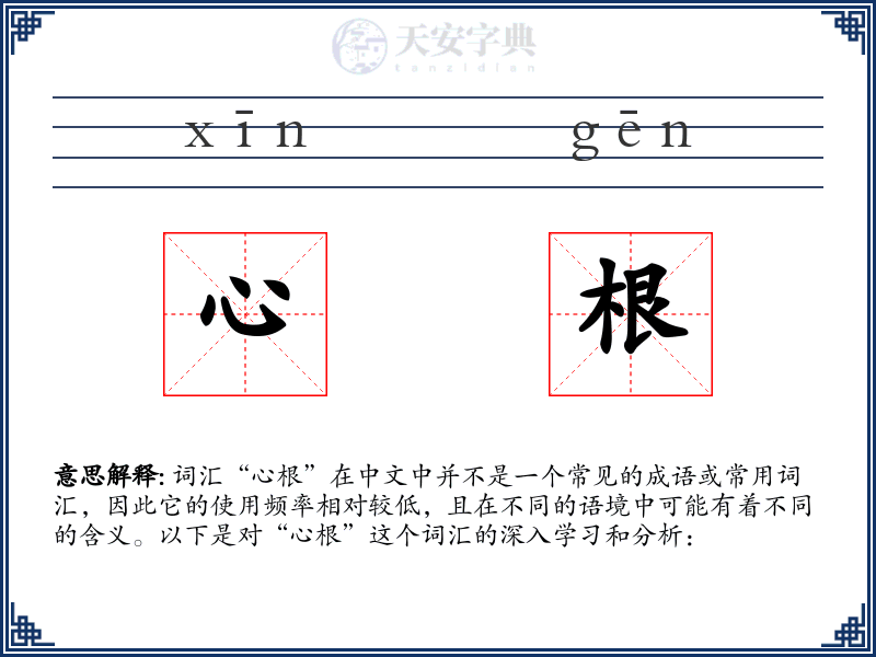 心根