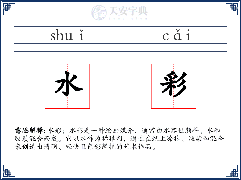 水彩