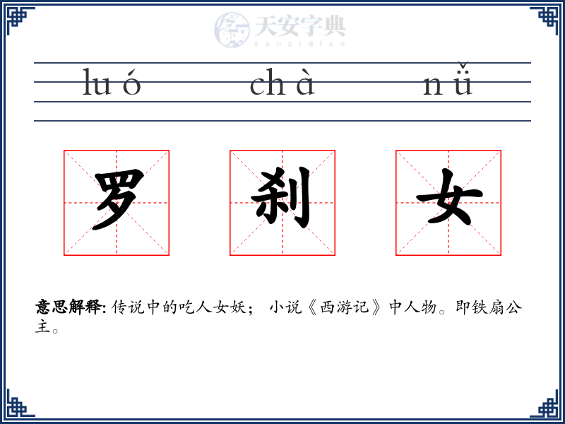 罗刹女