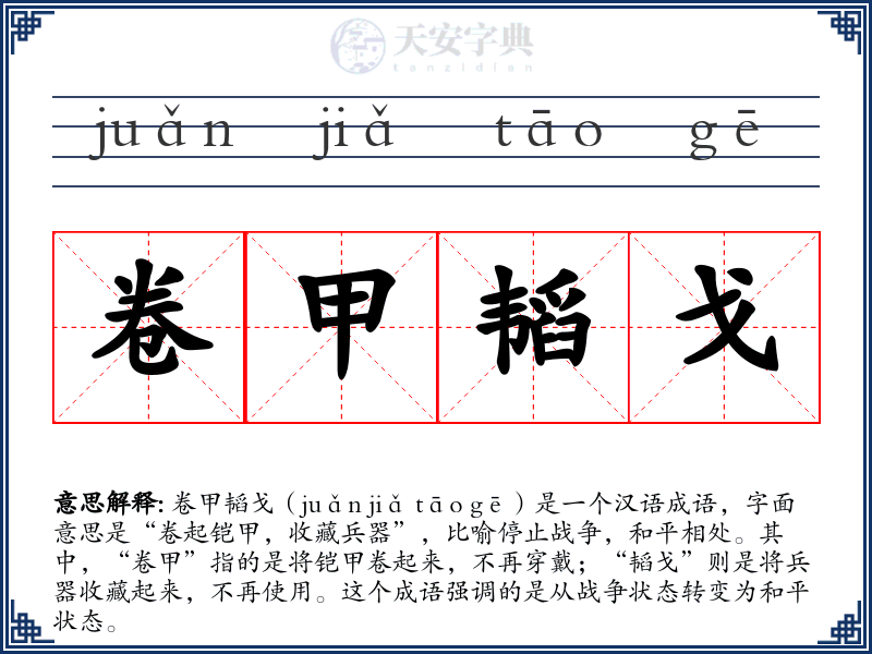 卷甲韬戈