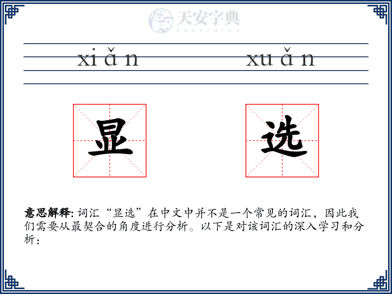 显选