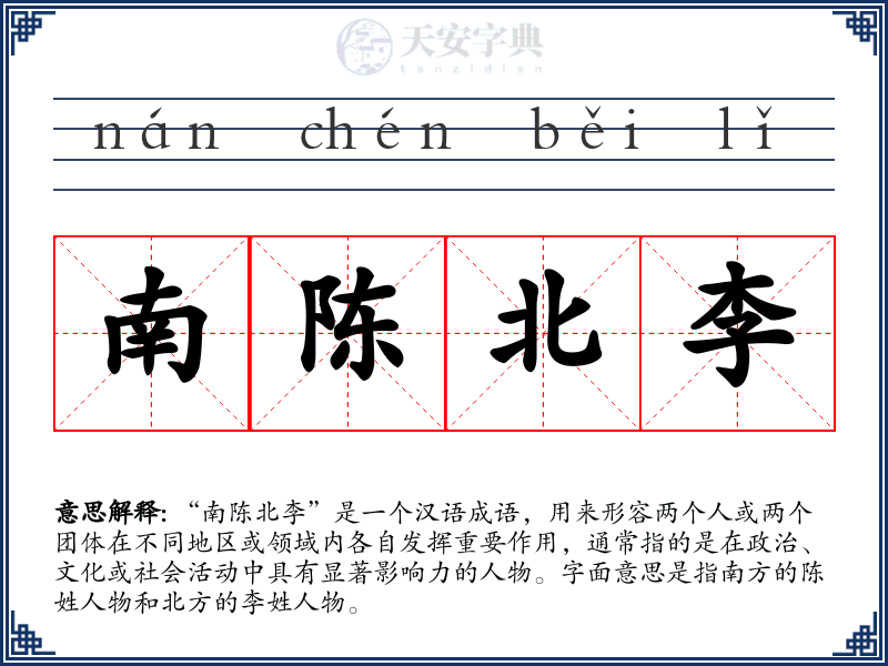 南陈北李