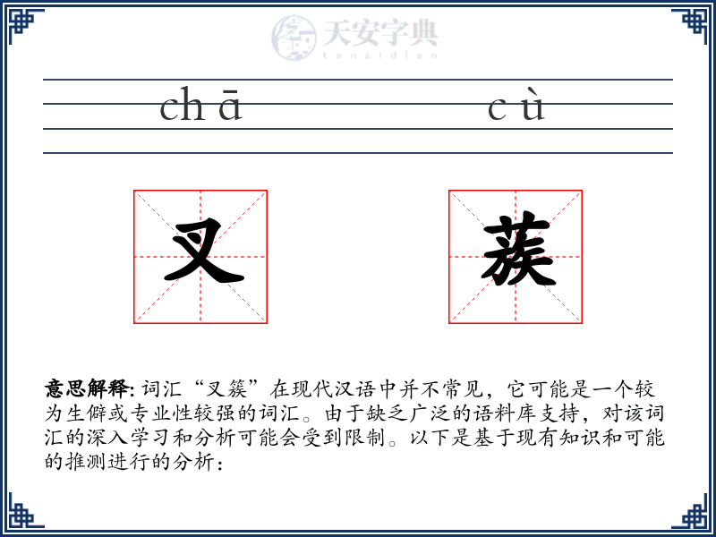 叉蔟