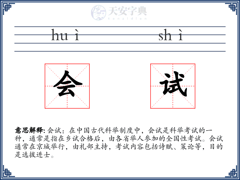 会试