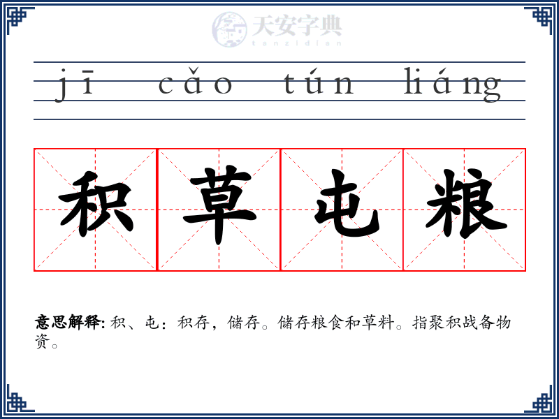 积草屯粮